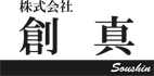 株式会社 創真