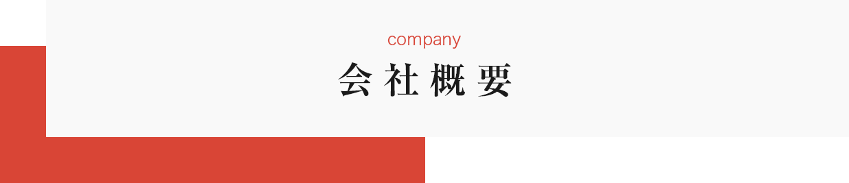 会社概要